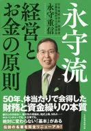 Nagamori Style Management and Money Principles / Nagamori Shigenobu