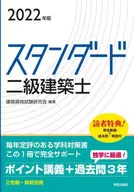 2022 スタンダード二級建築士 / 建築資格試験研究会
