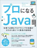 プロになるJava-仕事で必要なプログラミングの知識がゼロから身につく最高の指南書