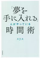 「夢を手に入れる」人がやっている時間術 / aya