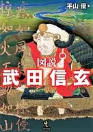 图说武田信玄