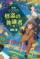 探検!いっちょかみスクール(2) 怪盗の後継者編 / 宗田理