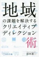 地域の課題を解決するクリエイティブディレクション術 / 田中淳一