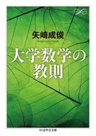 大學數學的教義