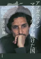 The Country Where the Afghan Masood Laid His Life