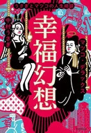 幸福幻想 うさぎとマツコの人生相談 / 中村うさぎ / マツコ・デラックス
