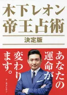 木下萊昂帝王占術決定版
