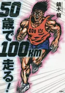 50歳で100km走る! / 鏑木毅