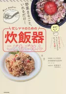 野菜まるごと、いれるだけ! 忙しママのための炊飯器こどもごはん / meeroom(みーるーむ)