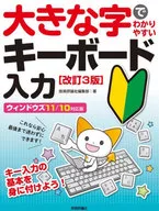 大きな字でわかりやすい キーボード入力 [改訂3版]