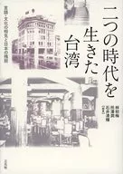 二つの時代を生きた台湾 / 林初梅