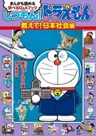 機器貓！告訴我！日本社會篇