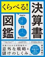 くらべる! 決算書図鑑 比較でわかる同業他社の意外な戦略＆儲けのしくみ