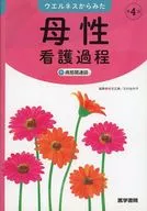 從健康角度看母性護理過程+病情關聯圖[第4版]