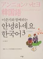 CD付)イ・ジュンギと一緒にアンニョンハセヨ韓国語 3 日本語版 / ユ・ソヨン