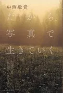 Então, vivendo com fotos, olhando para a imigrante da área remota / 敏貴 Nakanishi