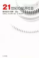 21世紀の経済社会