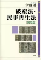破産法・民事再生法〔第5版〕 / 伊藤眞