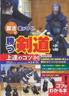 THERE'S A DIFFERENCE IN CLUB ACTIVITIES! HOW TO IMPROVE YOUR WINNING KENDO 60 [NEW REVISION]