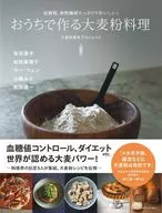 おうちで作る大麦粉料理 / 大麦粉普及プロジェクト 