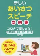 新しいあいさつ・スピーチ文例集 / すぴーち工房