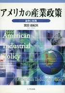 アメリカの産業政策 論争と実践