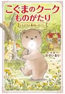 Koguma no Cuke Monogaya Tomodachi to Mori no Restaurant / Kasumari