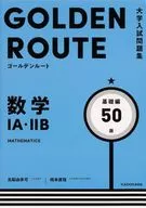 大学入試問題集 ゴールデンルート 数学1A・2B 基礎編 / 高梨由多可 / 橋本直哉