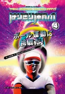 はりきり体育ノ介(4) ボール運動に挑戦だ!