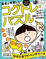 医者が考案したコグトレ・パズル ナゾトキ・アドベンチャー編 / 宮口幸治
