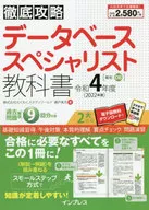 徹底攻略 データベーススペシャリスト教科書 令和4年度 / 瀬戸美月