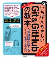 [第2版]いちばんやさしいGit＆GitHubの教本 人気講師が教えるバージョン管理＆共有入門