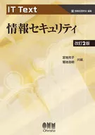 IT Text 情報セキュリティ(改訂2版)