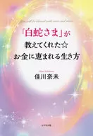 "White Snake" taught me how to live with money.