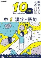 10分間集中ドリル 中1 漢字・語句