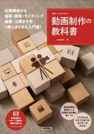 世界一わかりやすい動画制作の教科書-企画構成から撮影・録音・ライティング・編集・公開まで