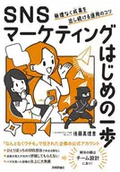 SNS營銷開始的一步不勉強地持續出成果的運用要領