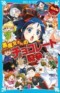 Kuromajo-san ga Toru!! (16) Black Witch's Chocolate War