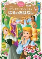 ディズニープリンセス はるのおはなし ディズニーゴールド絵本