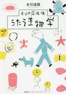 深夜廣播宇多野生物學/本川達雄