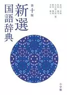 新選国語辞典 第十版