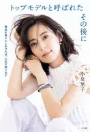 Depois de ser chamado de modelo superior, Satoko Koizumi