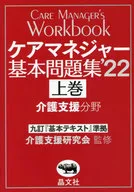 Care manager Basic work book' 22 [Agemaki] Nursing Care Support Field