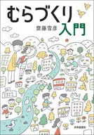 むらづくり入門 / 齋藤雪彦