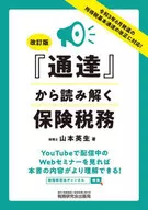 『通達』から読み解く保険税務 / 山本英生