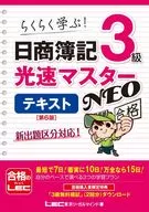 Nissho Accounting, Class 3 Light Speed Master NEO Text  /LEC Tokyo Legal Mind