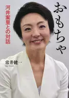 おもちゃ 河井案里との対話 / 常井健一