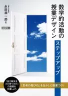 数学的活動の授業デザイン ステップアップ / 永田潤一郎