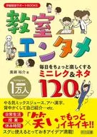 教室エンタメ / 廣瀬裕介