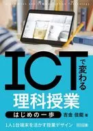 ICTで変わる理科授業 はじめの一歩 / 吉金佳能